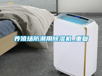 行業新聞養殖場防潮用除濕機_重復