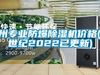 企業(yè)新聞貴州專業(yè)防爆除濕機價格(21世紀2022已更新)