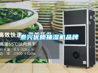 企業新聞泰興優質抽濕機品牌