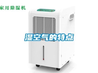 知識(shí)百科濕空氣的特點(diǎn)