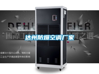 企業(yè)新聞達州防爆空調(diào)廠家