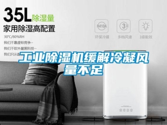 企業(yè)新聞工業(yè)除濕機(jī)緩解冷凝風(fēng)量不足
