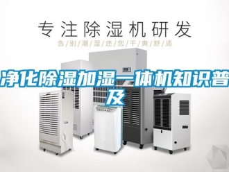行業(yè)新聞凈化除濕加濕一體機知識普及