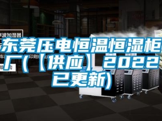 知識百科東莞壓電恒溫恒濕柜廠(【供應】2022已更新)