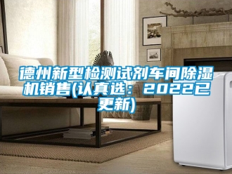 企業新聞德州新型檢測試劑車間除濕機銷售(認真選：2022已更新)