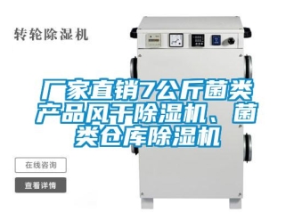 企業(yè)新聞廠家直銷7公斤菌類產(chǎn)品風(fēng)干除濕機(jī)、菌類倉(cāng)庫(kù)除濕機(jī)