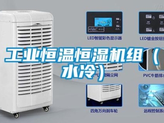 知識百科工業恒溫恒濕機組（水冷）