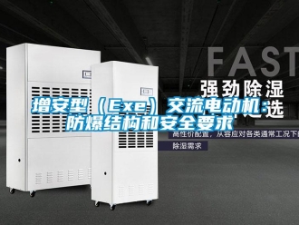 企業新聞增安型（Exe）交流電動機：防爆結構和安全要求