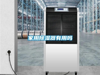 行業新聞家用除濕器有用嗎