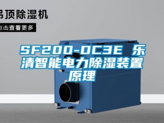 企業(yè)新聞SF200-DC3E 樂(lè)清智能電力除濕裝置原理