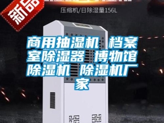 企業新聞商用抽濕機 檔案室除濕器 博物館除濕機 除濕機廠家