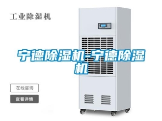 行業(yè)新聞寧德除濕機-寧德除濕機