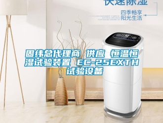知識百科固緯總代理商 供應 恒溫恒濕試驗裝置 EC-25EXTH 試驗設備