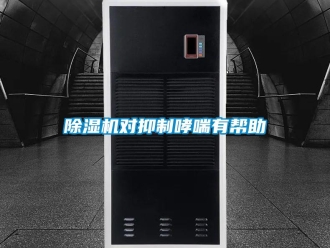 企業新聞除濕機對抑制哮喘有幫助