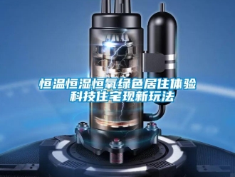 知識百科恒溫恒濕恒氧綠色居住體驗 科技住宅現新玩法