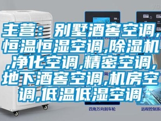 知識百科主營：別墅酒窖空調,恒溫恒濕空調,除濕機,凈化空調,精密空調,地下酒窖空調,機房空調,低溫低濕空調