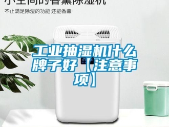 企業新聞工業抽濕機什么牌子好【注意事項】