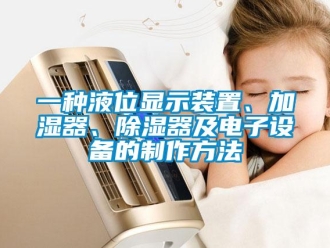 行業新聞一種液位顯示裝置、加濕器、除濕器及電子設備的制作方法