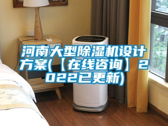 行業新聞河南大型除濕機設計方案(【在線咨詢】2022已更新)