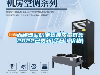 企業(yè)新聞赤峰塑料防潮墊板質(zhì)量可靠2022已更新(今日／價(jià)格)