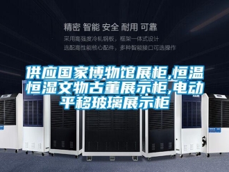 知識百科供應國家博物館展柜,恒溫恒濕文物古董展示柜,電動平移玻璃展示柜