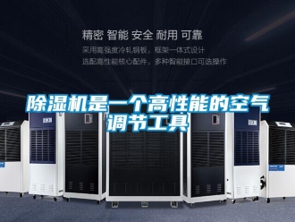 企業(yè)新聞除濕機是一個高性能的空氣調(diào)節(jié)工具