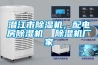 潛江市除濕機(jī)，配電房除濕機(jī)  除濕機(jī)廠家