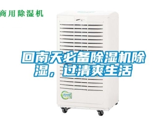 行業新聞回南天必備除濕機除濕，過清爽生活