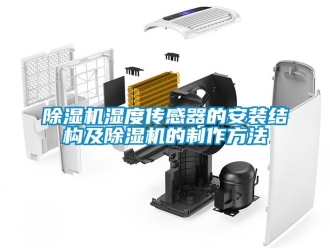 行業(yè)新聞除濕機濕度傳感器的安裝結(jié)構(gòu)及除濕機的制作方法