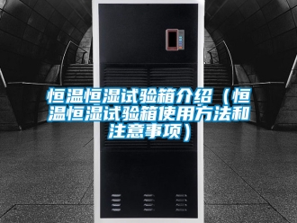 知識百科恒溫恒濕試驗箱介紹（恒溫恒濕試驗箱使用方法和注意事項）
