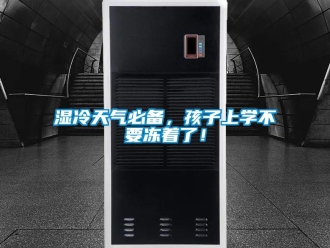 知識百科濕冷天氣必備，孩子上學不要凍著了！