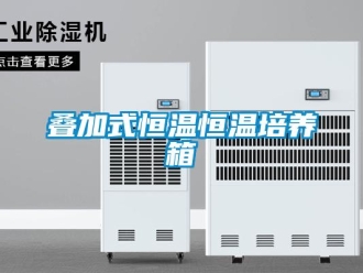 知識百科疊加式恒溫恒溫培養箱