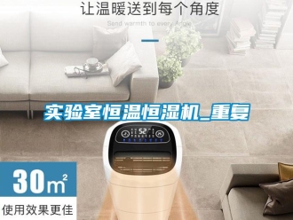 知識百科實驗室恒溫恒濕機_重復