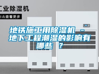 行業新聞地鐵施工用除濕機 - 地下工程潮濕的影響有哪些 ？