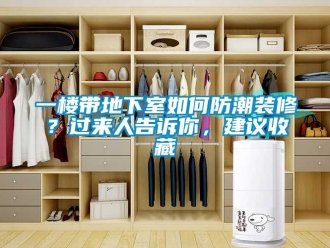 企業新聞一樓帶地下室如何防潮裝修？過來人告訴你，建議收藏