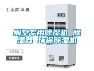 企業新聞別墅專用除濕機 除濕器 環保除濕機