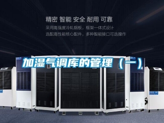 行業新聞加濕氣調庫的管理（一）