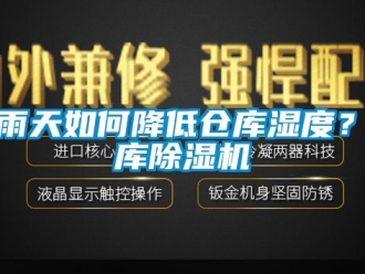企業(yè)新聞梅雨天如何降低倉庫濕度？倉庫除濕機(jī)