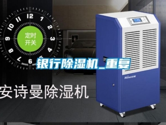 行業新聞銀行除濕機_重復