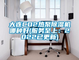 行業新聞大連CO2熱泵除濕機哪種好(服務至上：2022已更新)