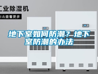 企業新聞地下室如何防潮？地下室防潮的辦法