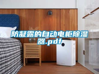 行業新聞防凝露的自動電柜除濕器.pdf