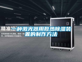 行業新聞一種激光器用散熱除濕裝置的制作方法