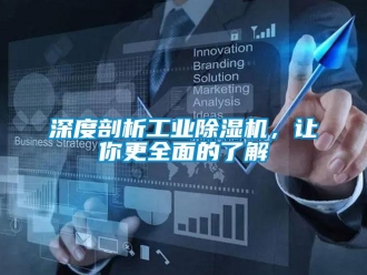 知識(shí)百科深度剖析工業(yè)除濕機(jī)，讓你更全面的了解