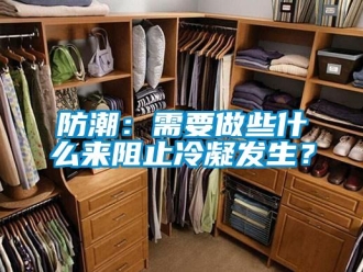 企業(yè)新聞防潮：需要做些什么來阻止冷凝發(fā)生？