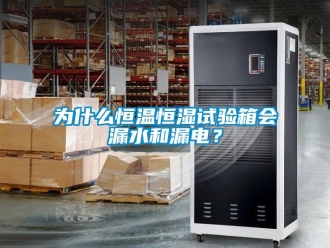 知識百科為什么恒溫恒濕試驗箱會漏水和漏電？