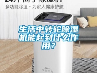 知識百科生活中轉輪除濕機能起到什么作用？