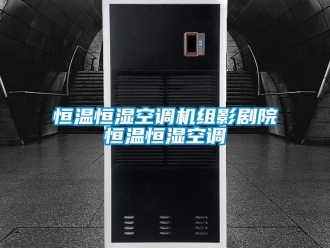 知識百科恒溫恒濕空調機組影劇院恒溫恒濕空調