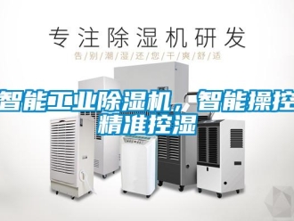 知識百科智能工業除濕機，智能操控精準控濕
