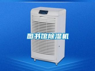 知識百科圖書館除濕機